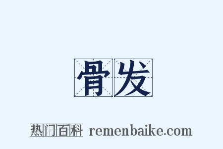 骨发是什么意思的图片